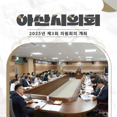 아산시의회, ‘2025년 제3회 의원회의’ 개최